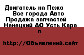 Двигатель на Пежо 206 - Все города Авто » Продажа запчастей   . Ненецкий АО,Усть-Кара п.